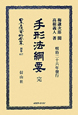 日本立法資料全集　別巻　手形法綱要（617）