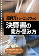 決算書の見方・読み方　［融資力］トレーニングブック