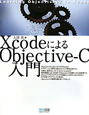 Xcodeによる　Objective－C　入門