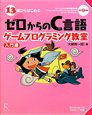 13歳からはじめる　ゼロからのC言語ゲームプログラミング教室　入門編