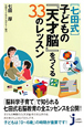 「七田式」　子どもの『天才脳』をつくる33のレッスン