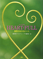 HEART－FULL