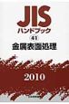 JISハンドブック41　金属表面処理　2010