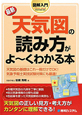 最新・天気図の読み方がよ〜くわかる本　図解入門How－nual　Visual　Guide　Book