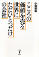 こころの価値を売る世界にただひとつだけの会社