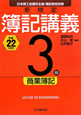 新検定　簿記講義　3級　商業簿記　平成22年