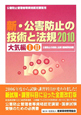 公害防止管理者等資格認定講習用　新・公害防止の技術と法規　大気編1・2　2010