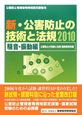 公害防止管理者等資格認定講習用　新・公害防止の技術と法規　騒音・振動編　2010