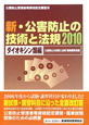 公害防止管理者等資格認定講習用　新・公害防止の技術と法規　ダイオキシン類編　2010