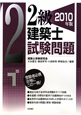 2級建築士　試験問題　2010