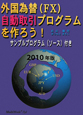 外国為替（FX）自動取引プログラムを作ろう！　2010