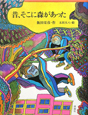 昔、そこに森があった　大長編＜復刻版＞6