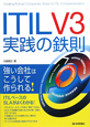 ITIL　V3　実践の鉄則