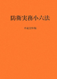 防衛実務小六法　平成22年