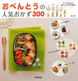 おべんとうの人気おかず300