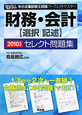 中小企業診断士試験　パーフェクトマスター　財務・会計【選択｜記述】　セレクト問題集　2010