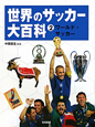 世界のサッカー大百科　ワールド・サッカー（2）