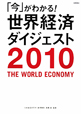「今」がわかる！世界経済ダイジェスト　2010