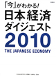 「今」がわかる！日本経済ダイジェスト　2010