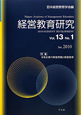経営教育研究　13－1　2010Jan　特集：日本企業の経営実践と経営教育