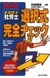 まる覚え社労士　選択式完全チェック　2010