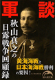 軍談　秋山真之の日露戦争回顧録