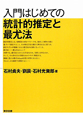 入門はじめての統計的推定と最尤法