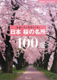 日本　桜の名所　100選