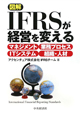 図解・IFRSが経営を変える