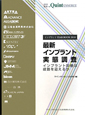 最新・インプラント実態調査　インプラントYEAR　BOOK　2010