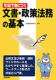 文書・政策法務の基本　10日で身につく