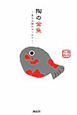 陶の金魚