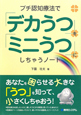 プチ認知療法で「デカうつ」を「ミニうつ」にしちゃうノート