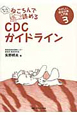 もっともっとねころんで読める　CDCガイドライン　やさしい感染対策入門書3