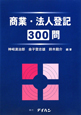 商業・法人登記　300問