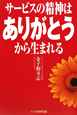 サービスの精神は　「ありがとう」から生まれる