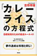 「カレーライス」の方程式