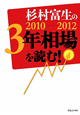 杉村富生の2010－2012　3年相場を読む！