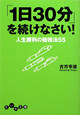 「1日30分」を続けなさい！