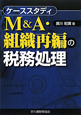 M＆A・組織再編の税務処理