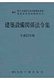 建築設備関係法令集　平成22年