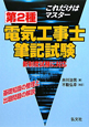 第2種　電気工事士　筆記試験　これだけはマスター＜新制度版・改訂第4版＞