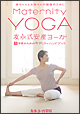 友永式安産ヨーガ　Maternity　Yoga　赤ちゃんとお母さんの健康のために  