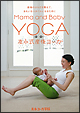 友永式産後ヨーガ　Mama　and　Baby　Yoga　産後のからだを整えて、きれいなスタイルになるために  