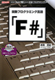 「F＃」　関数プログラミング言語　CD－ROM付
