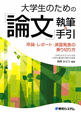 「論文」執筆の手引　大学生のための