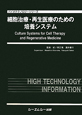 細胞治療・再生医療のための培養システム