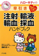 ハローキティの早引き　注射・輸液・輸血・採血ハンドブック　かわいいシール付き