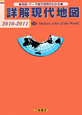 詳解・現代地図　2010－2011