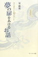 夢の扉をあけるお話　寄り道をした星－スター－が書いた